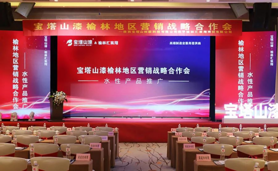 聚力同行，共享未來——寶塔山漆榆林營銷戰(zhàn)略合作會圓滿舉行