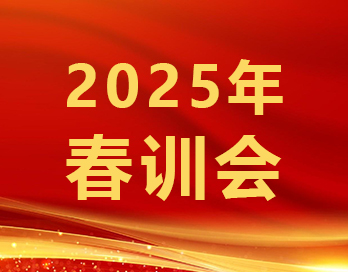 筑牢根基穩(wěn)增長 砥礪奮進譜華章 | 寶塔山新材2025年春訓會順利召開